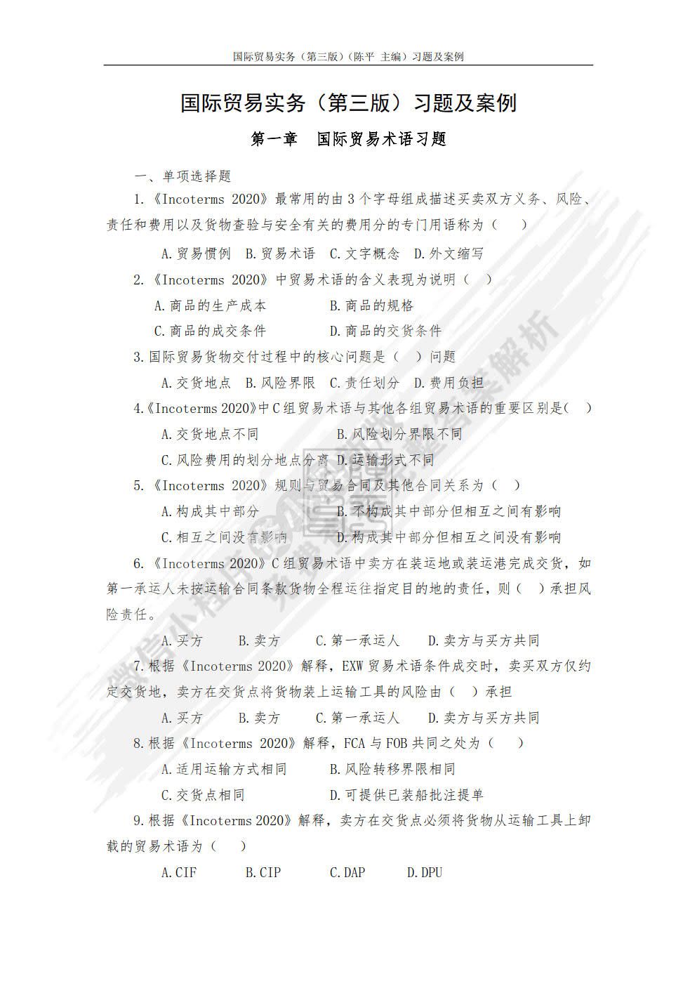 国际贸易实务（第三版）