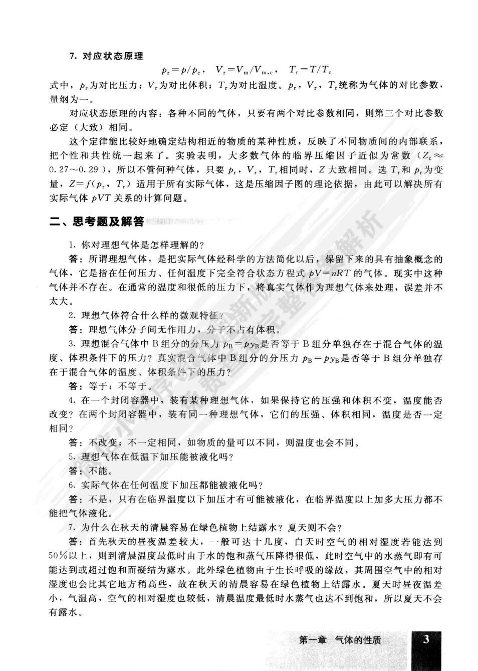 物理化学-(上册)