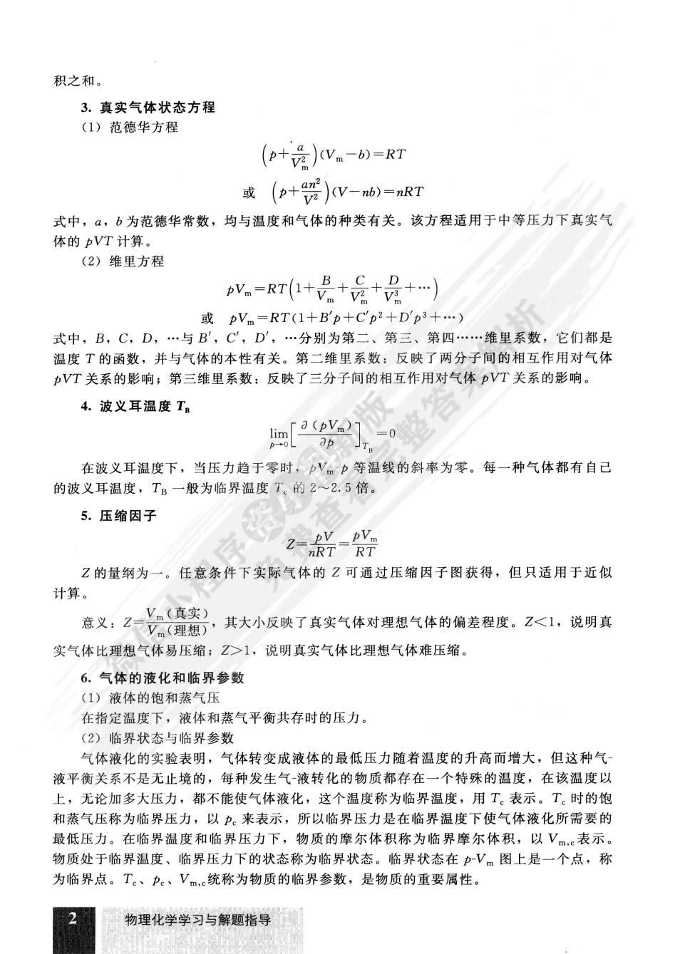 物理化学-(上册)
