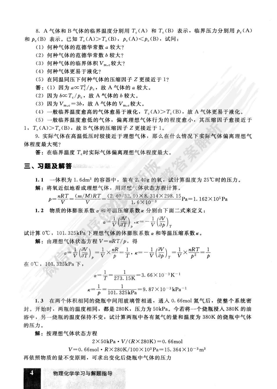 物理化学-(上册)