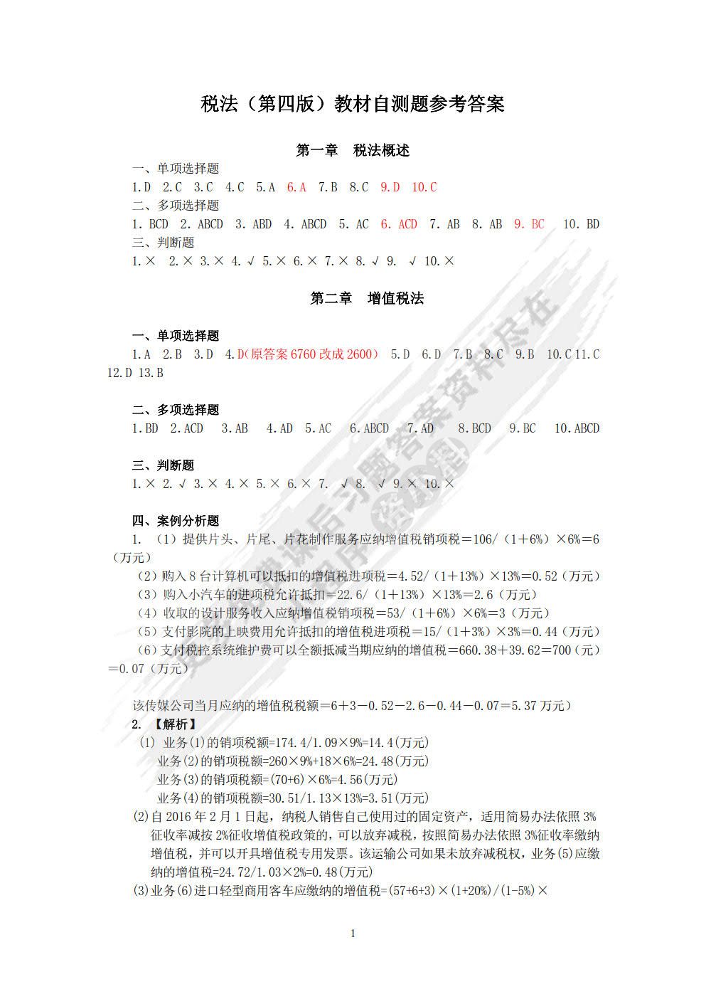 税法（第四版）