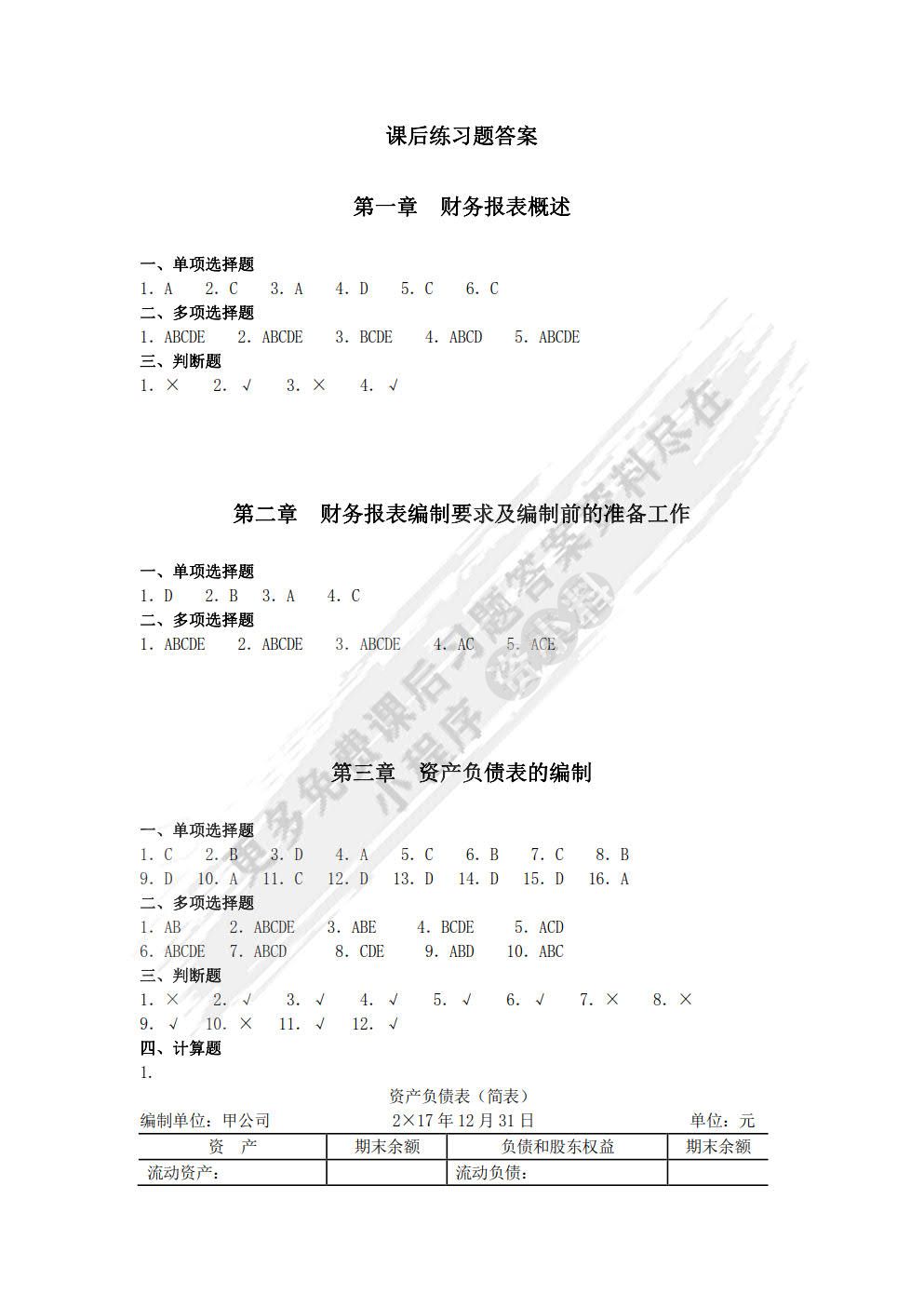财务报表编制与分析（第二版）