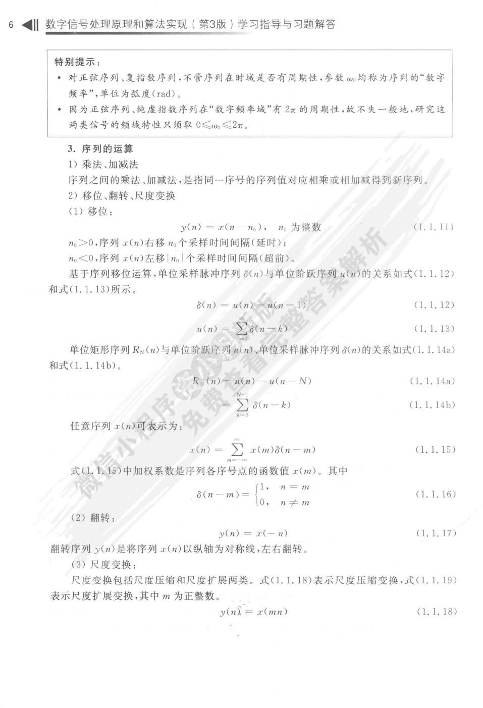 数字信号处理原理和算法实现（第3版）