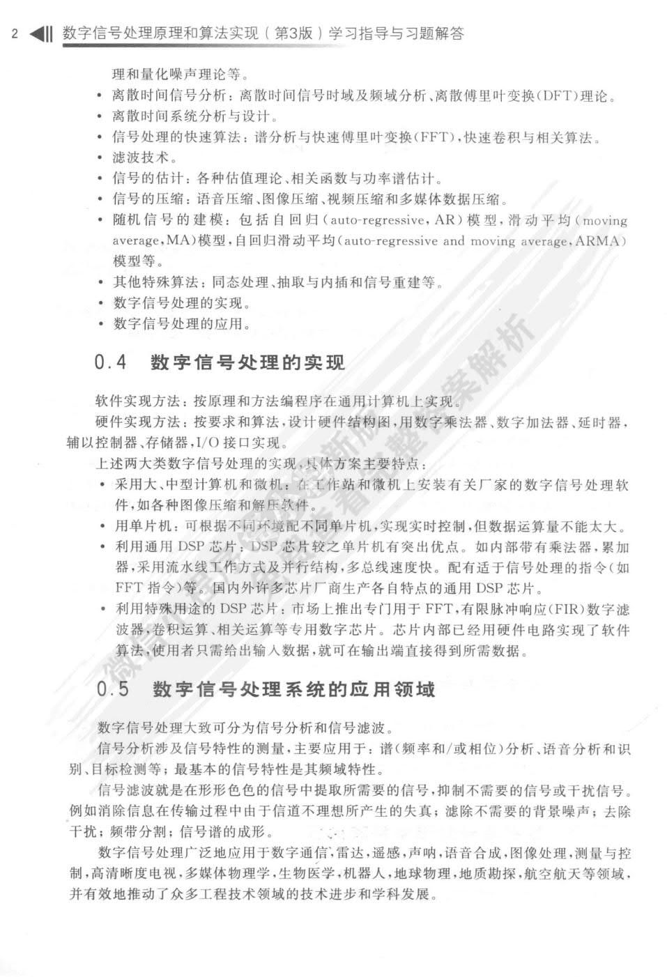 数字信号处理原理和算法实现（第3版）
