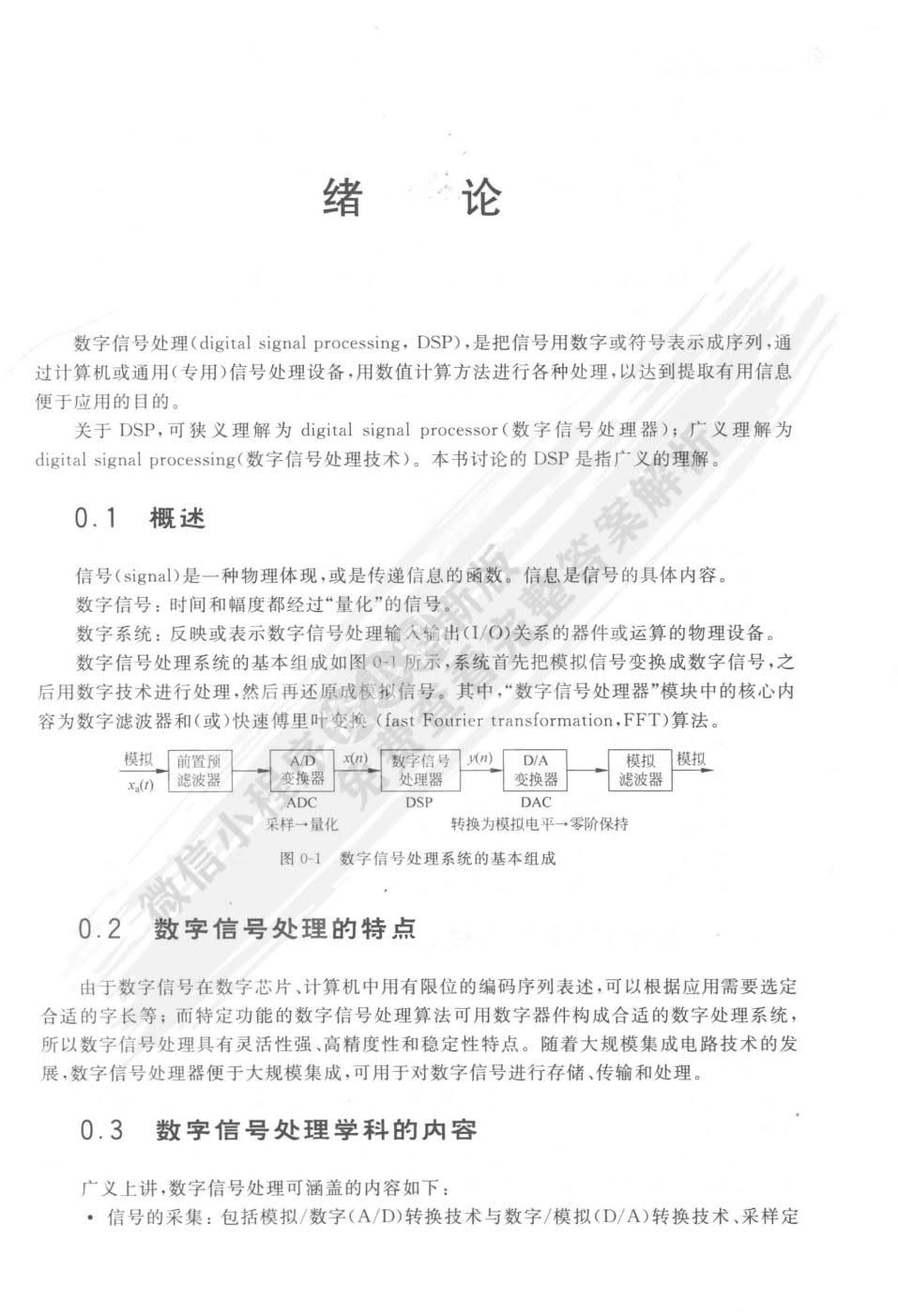 数字信号处理原理和算法实现（第3版）