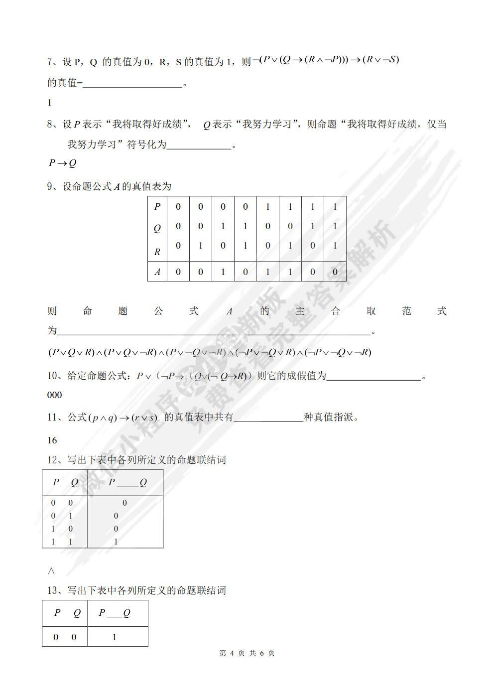 离散数学简明教程