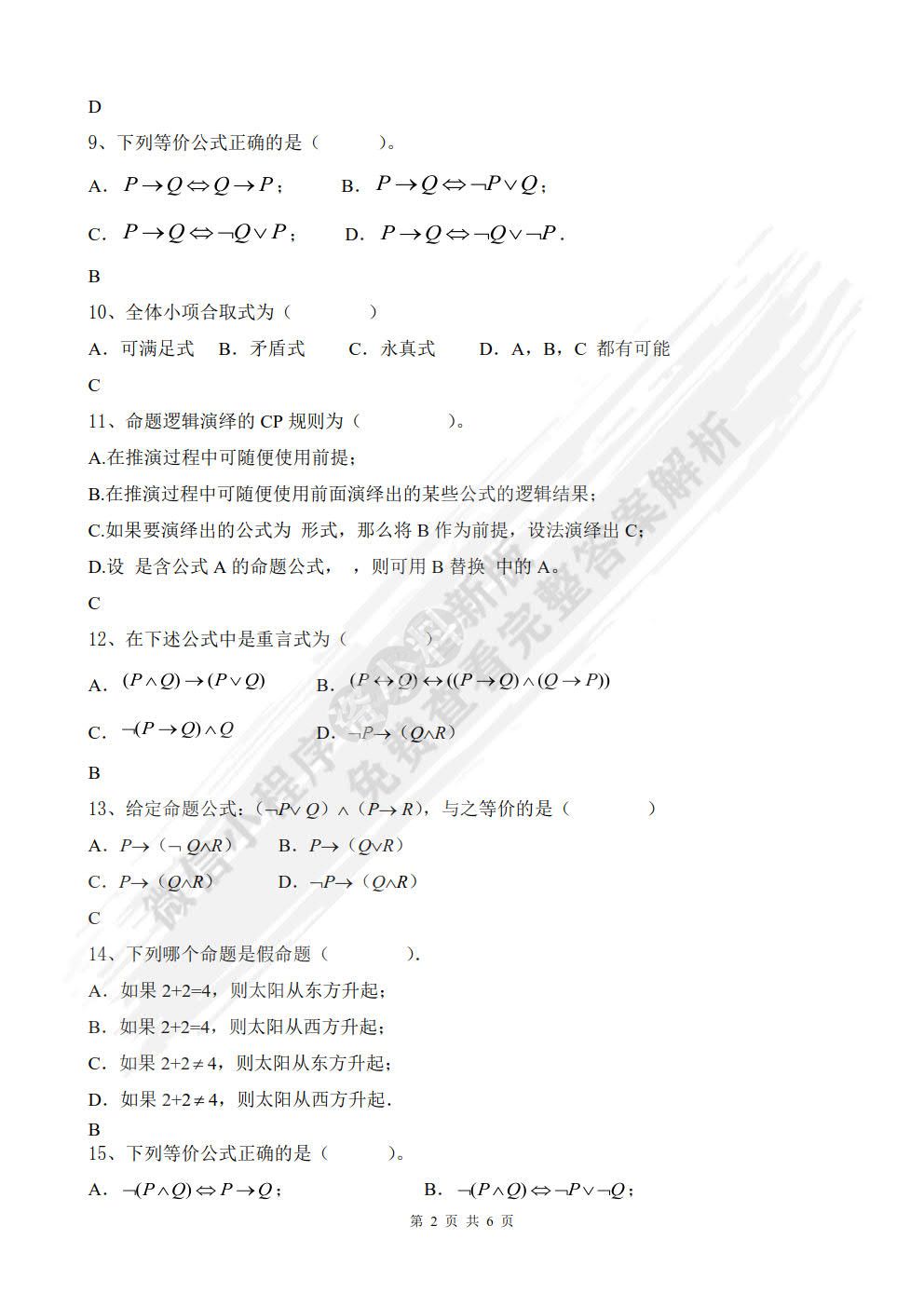 离散数学简明教程