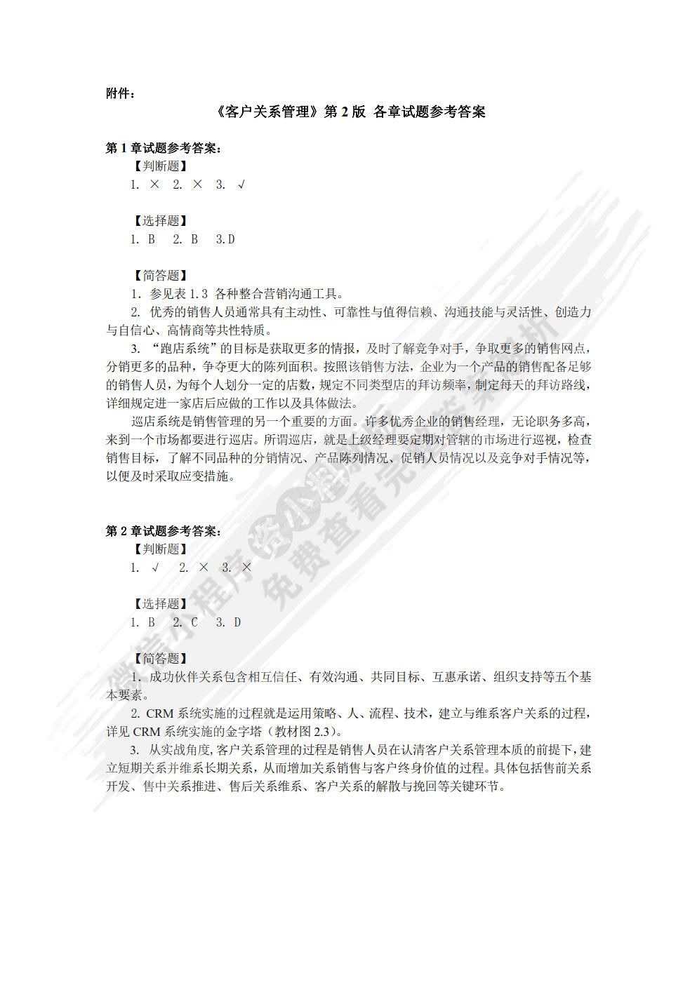 客户关系管理：销售的视角 第2版