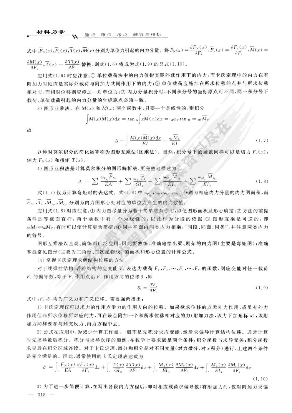 材料力学（II）（第二版） 苟文选