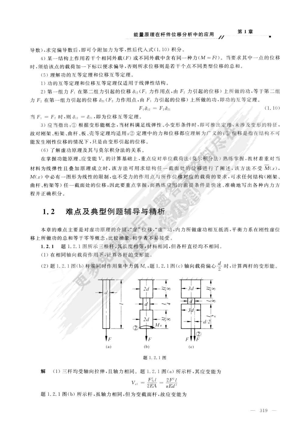 材料力学（II）（第二版） 苟文选