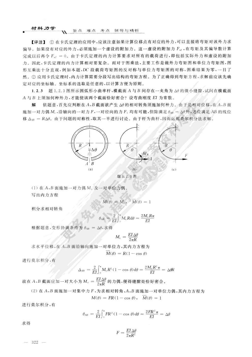 材料力学（II）（第二版） 苟文选