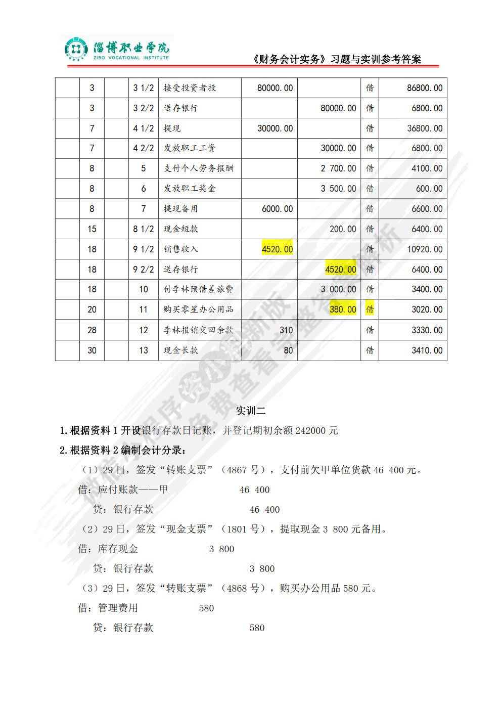 财务会计习题与实训（第三版）