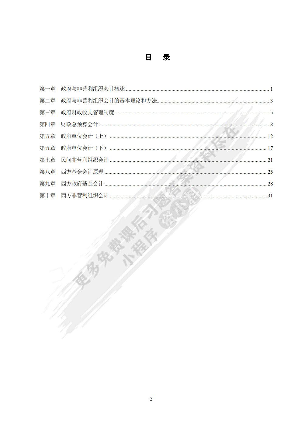 政府与非营利组织会计（第六版）