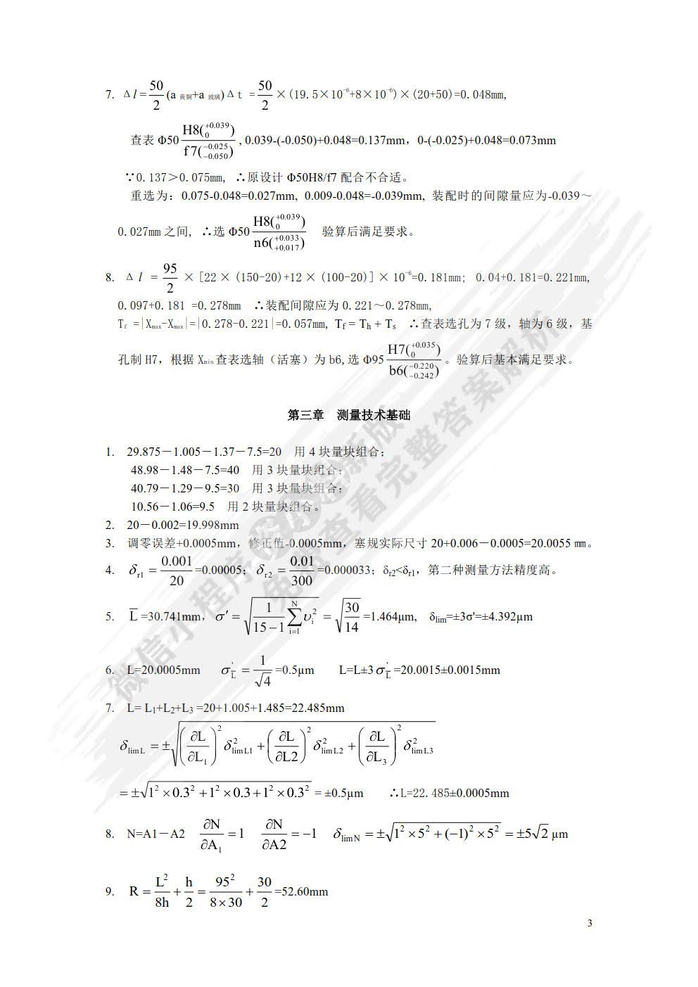 互换性与测量技术基础 第4版