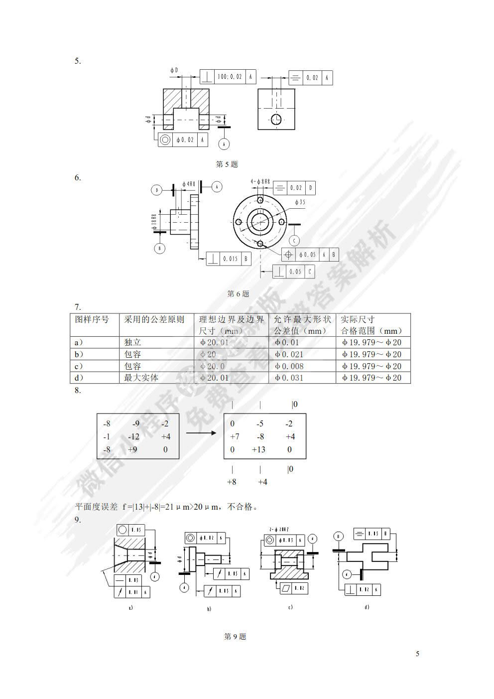 互换性与测量技术基础 第4版