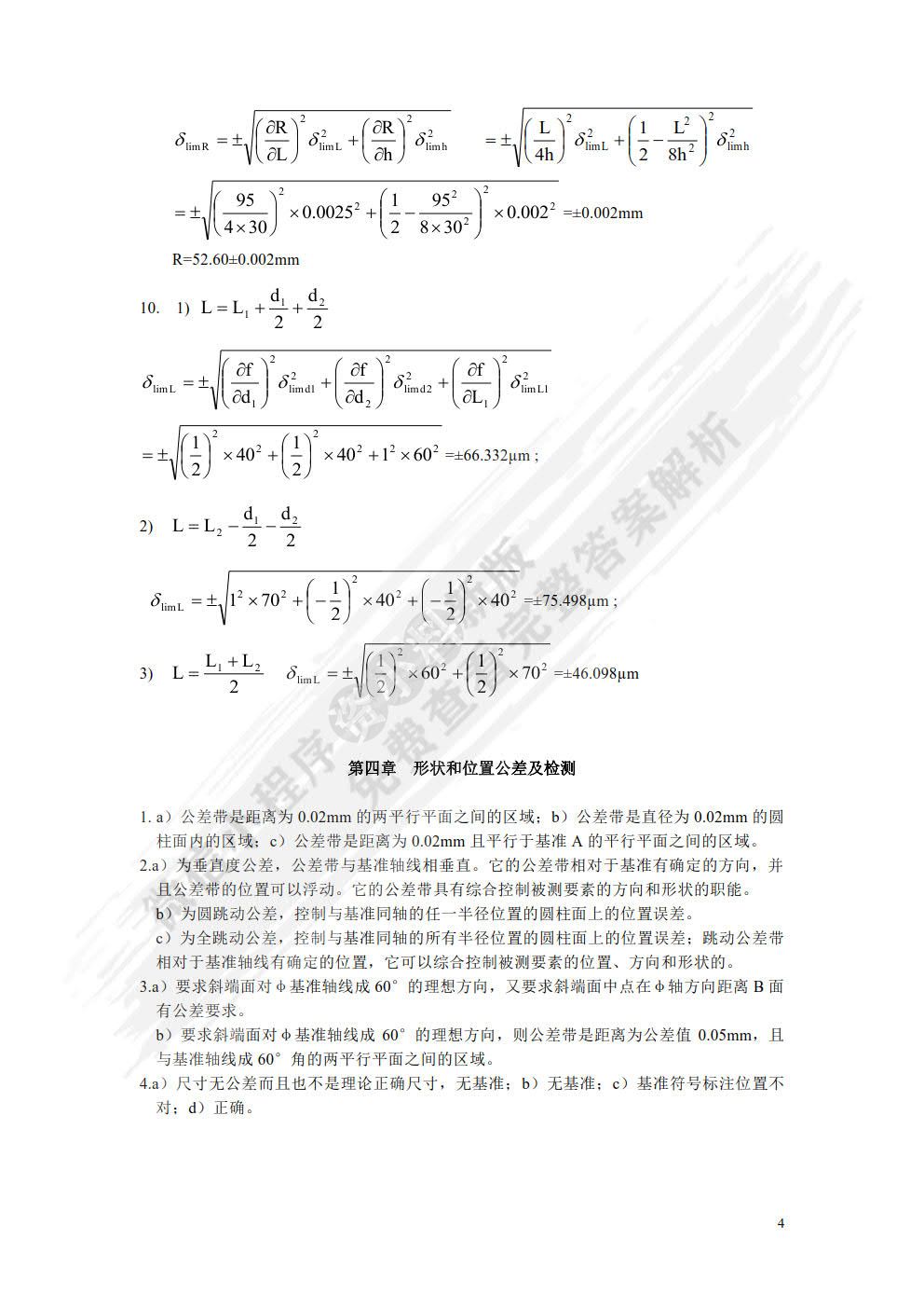 互换性与测量技术基础 第4版