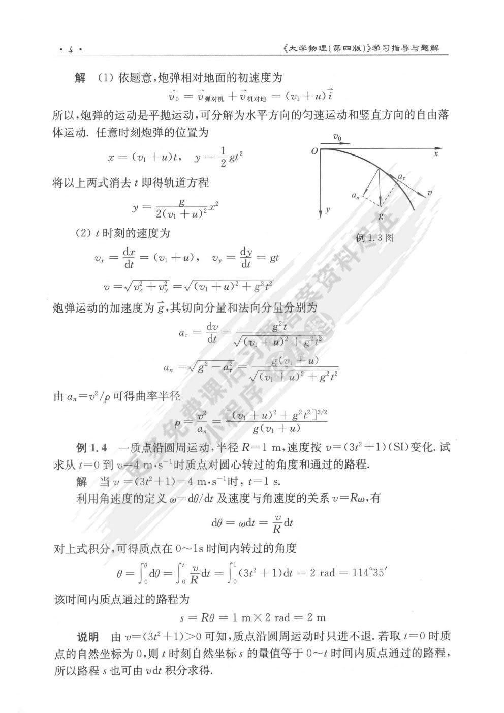 大学物理（第四版）（上册）