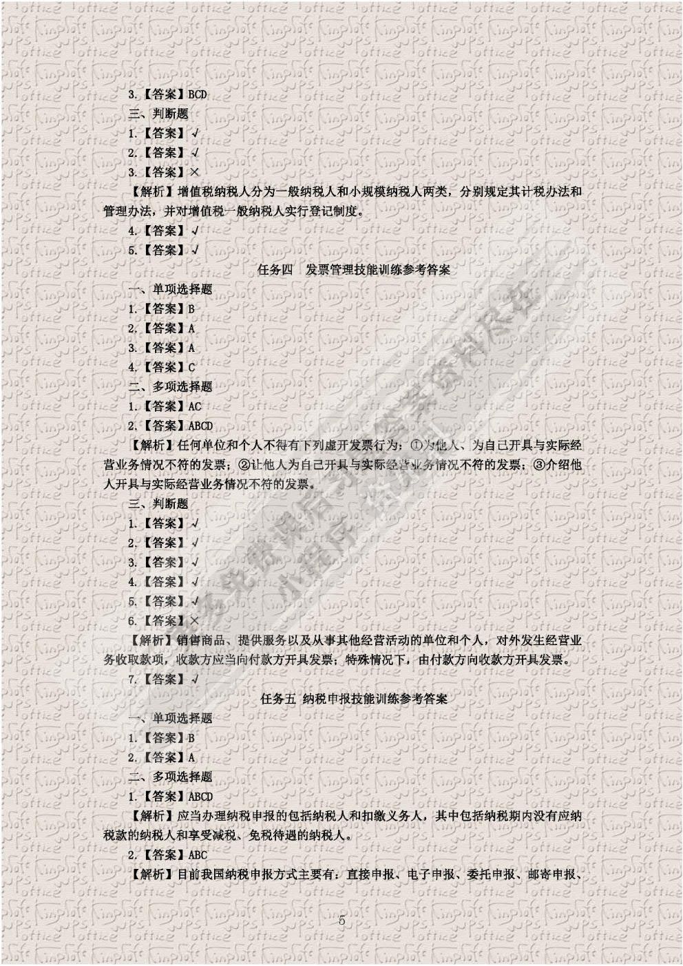 企业纳税实务习题与实训（第三版）