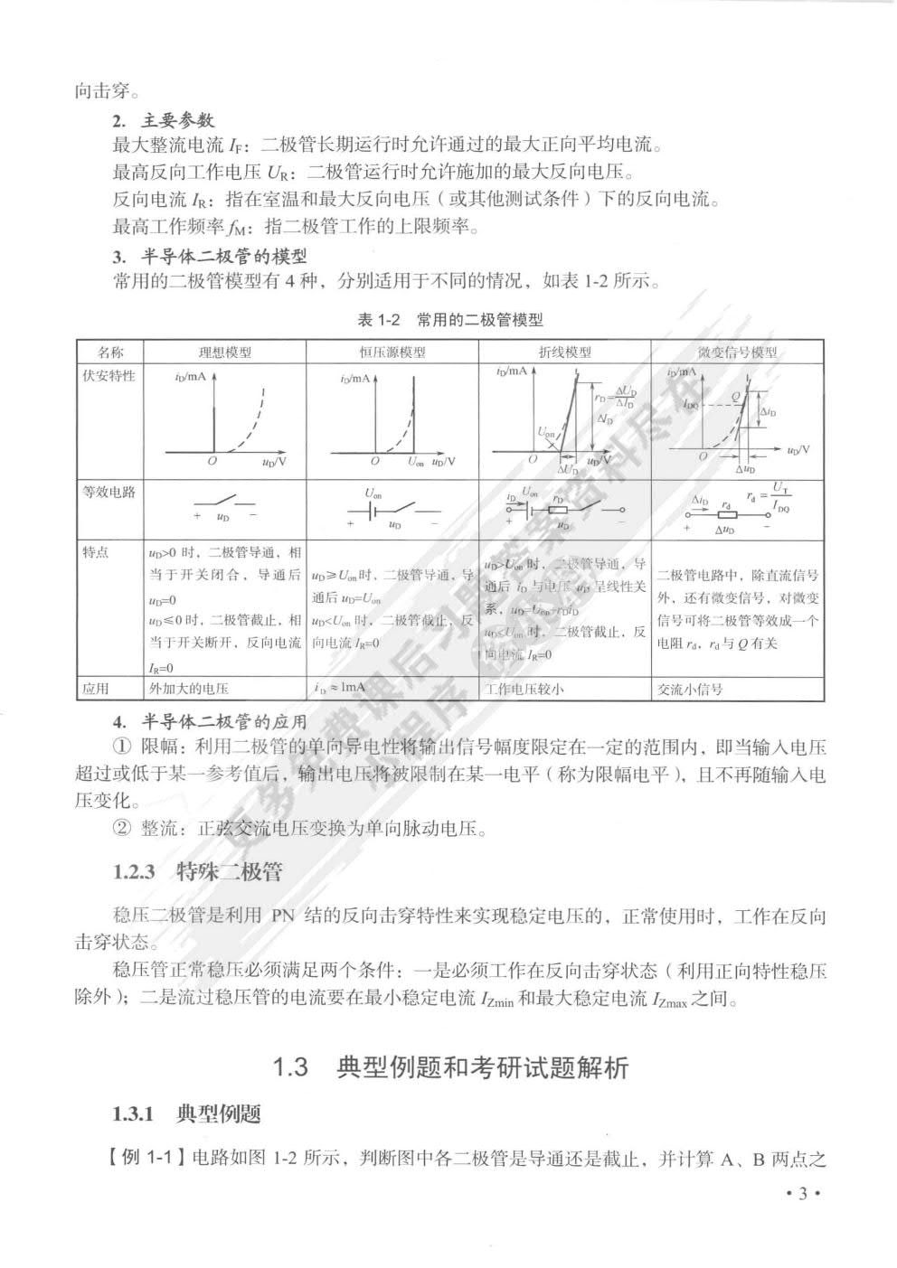 模拟电子技术基础（第2版）