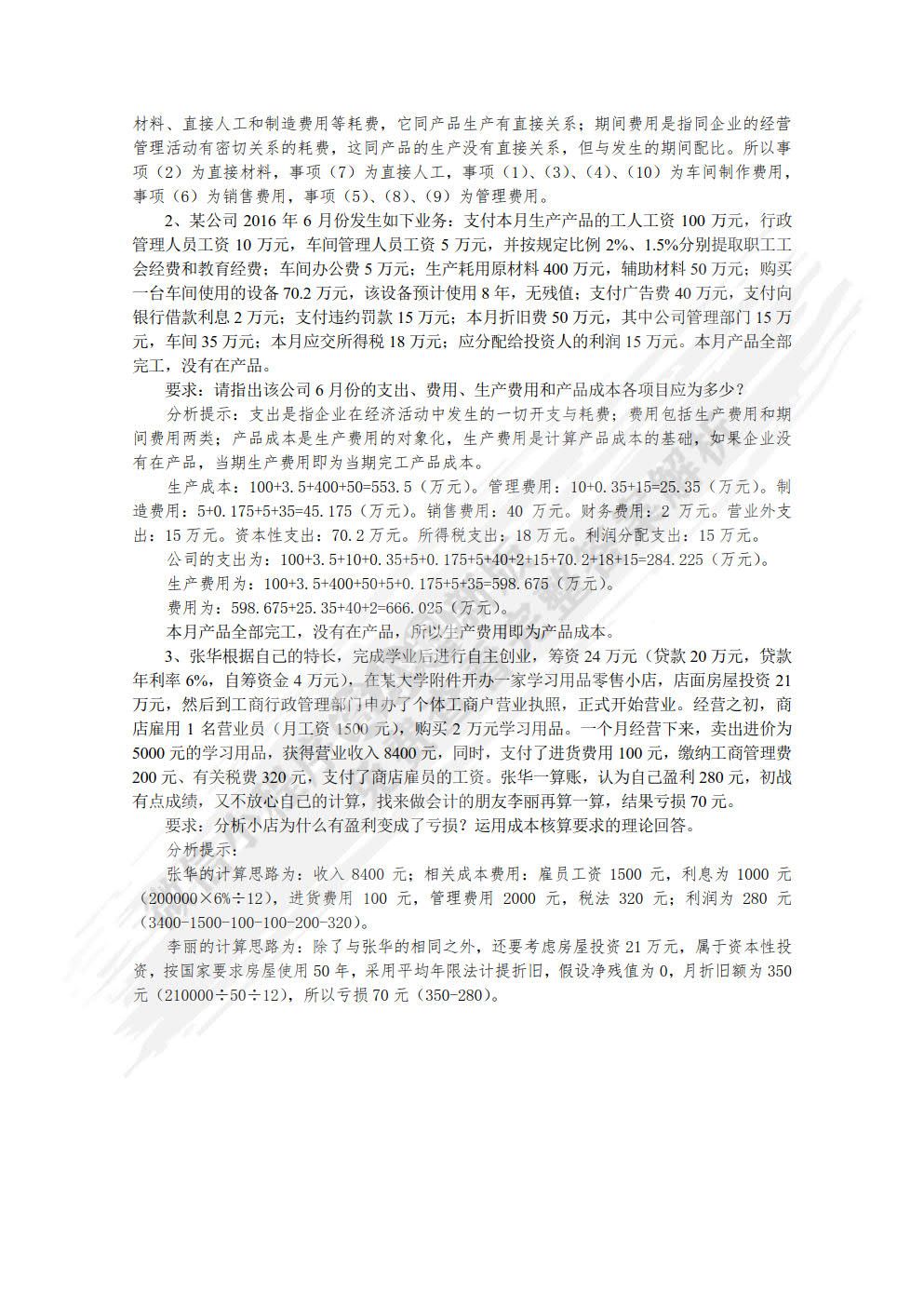 成本会计：成本核算与管理（第二版）