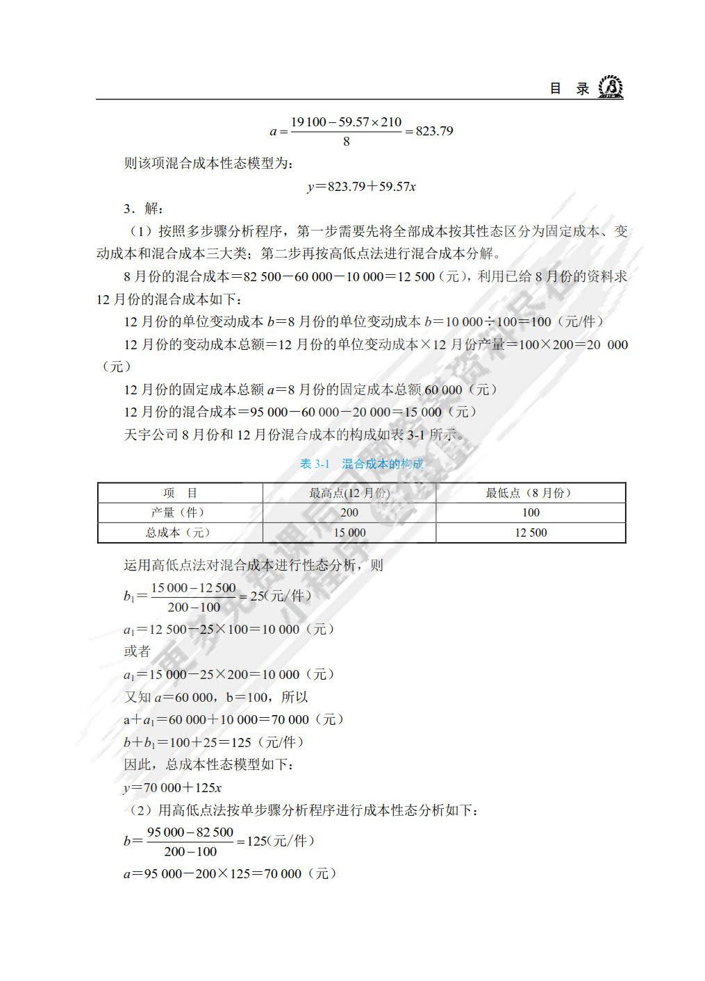 管理会计学项目化教程