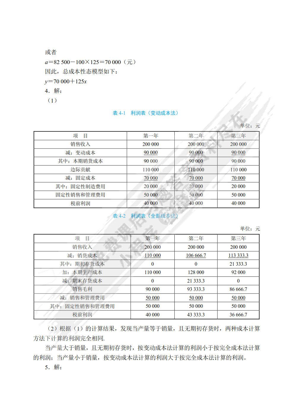 管理会计学项目化教程