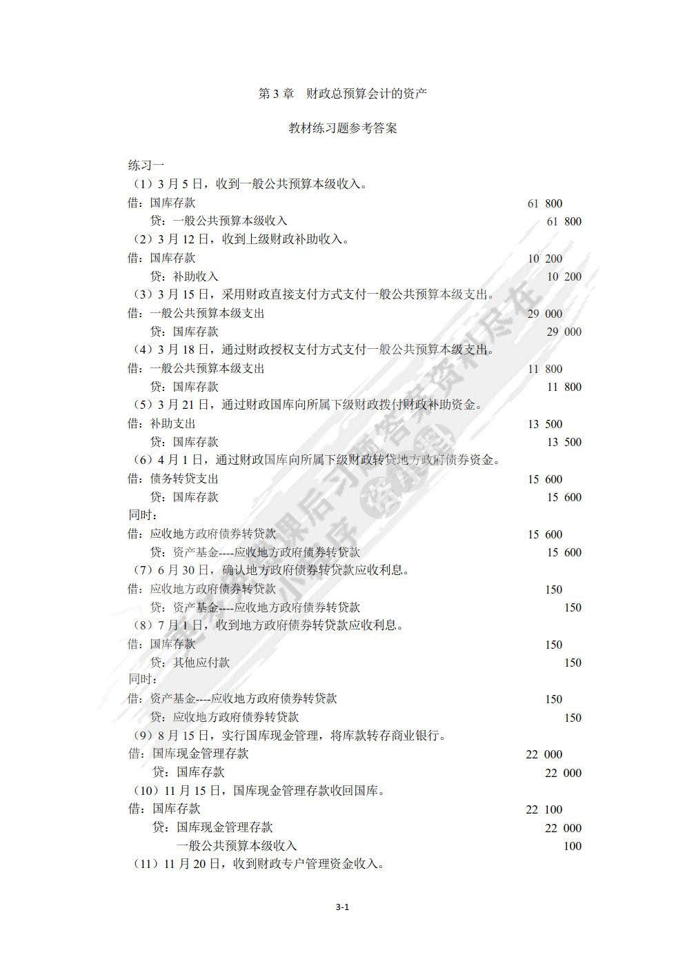 政府与非营利组织会计（第5版）
