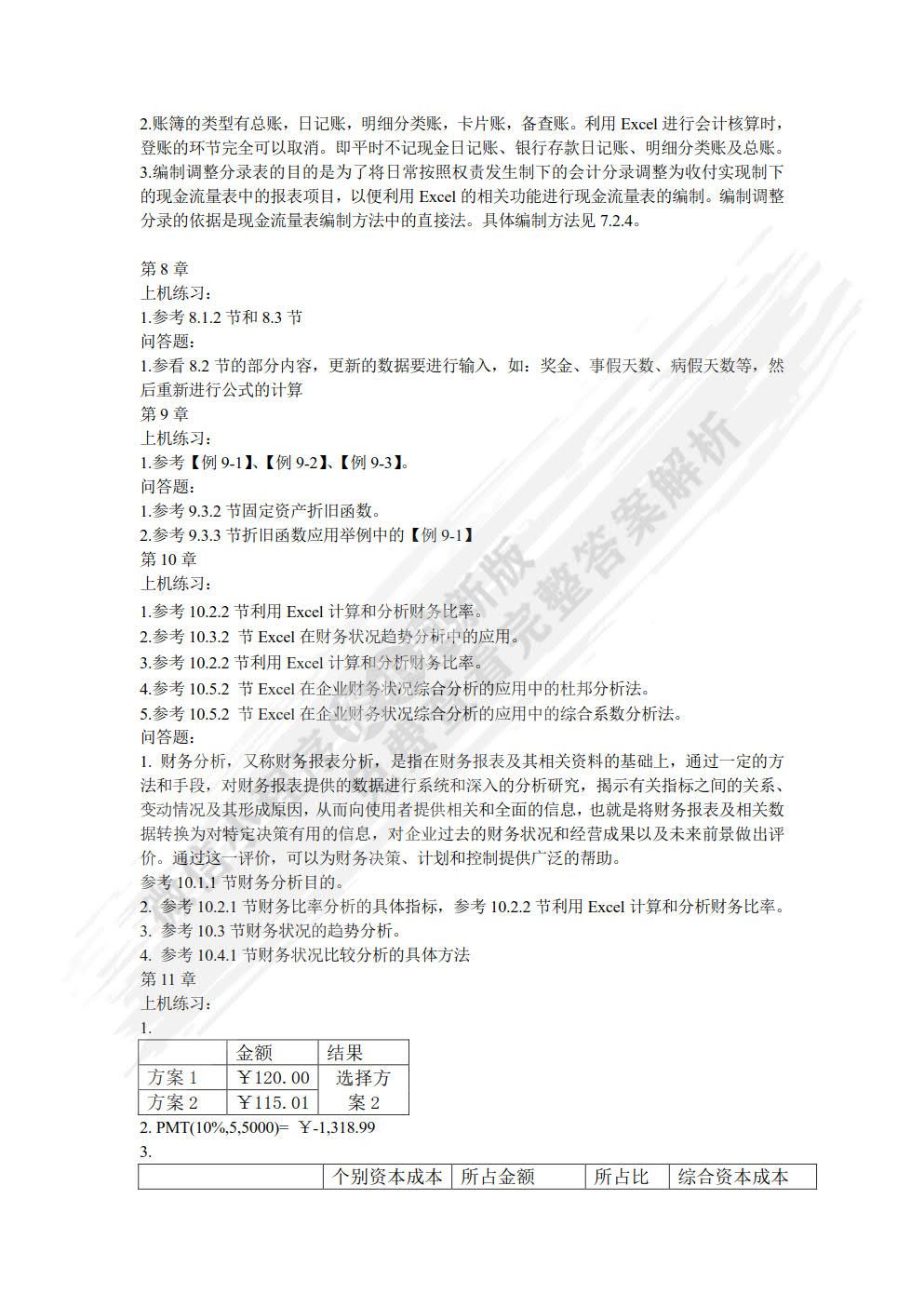 Excel在会计和财务中的应用（第四版）