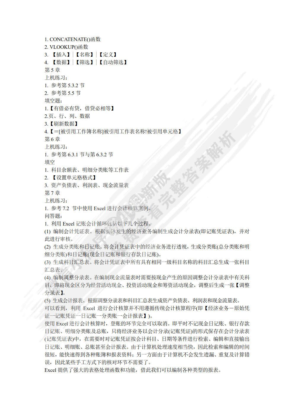 Excel在会计和财务中的应用（第四版）