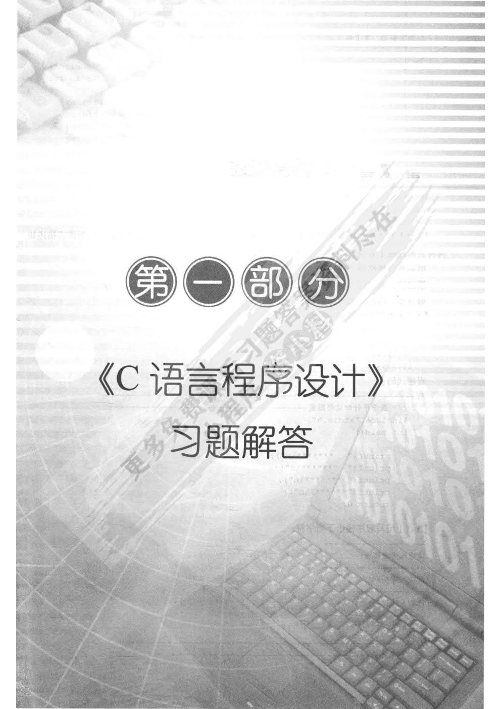 C语言程序设计（第四版）