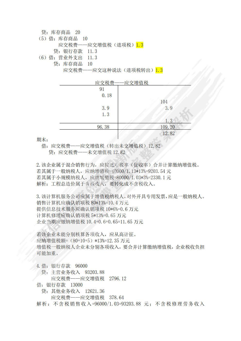 纳税实务（第六版）