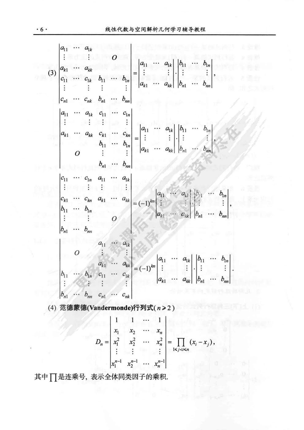 线性代数与空间解析几何