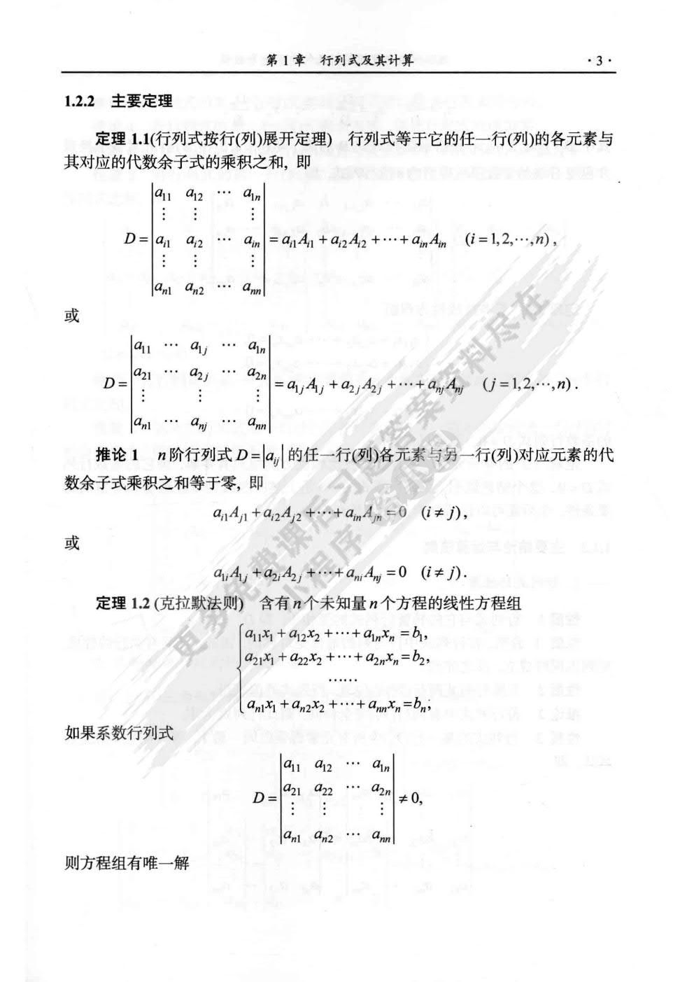 线性代数与空间解析几何