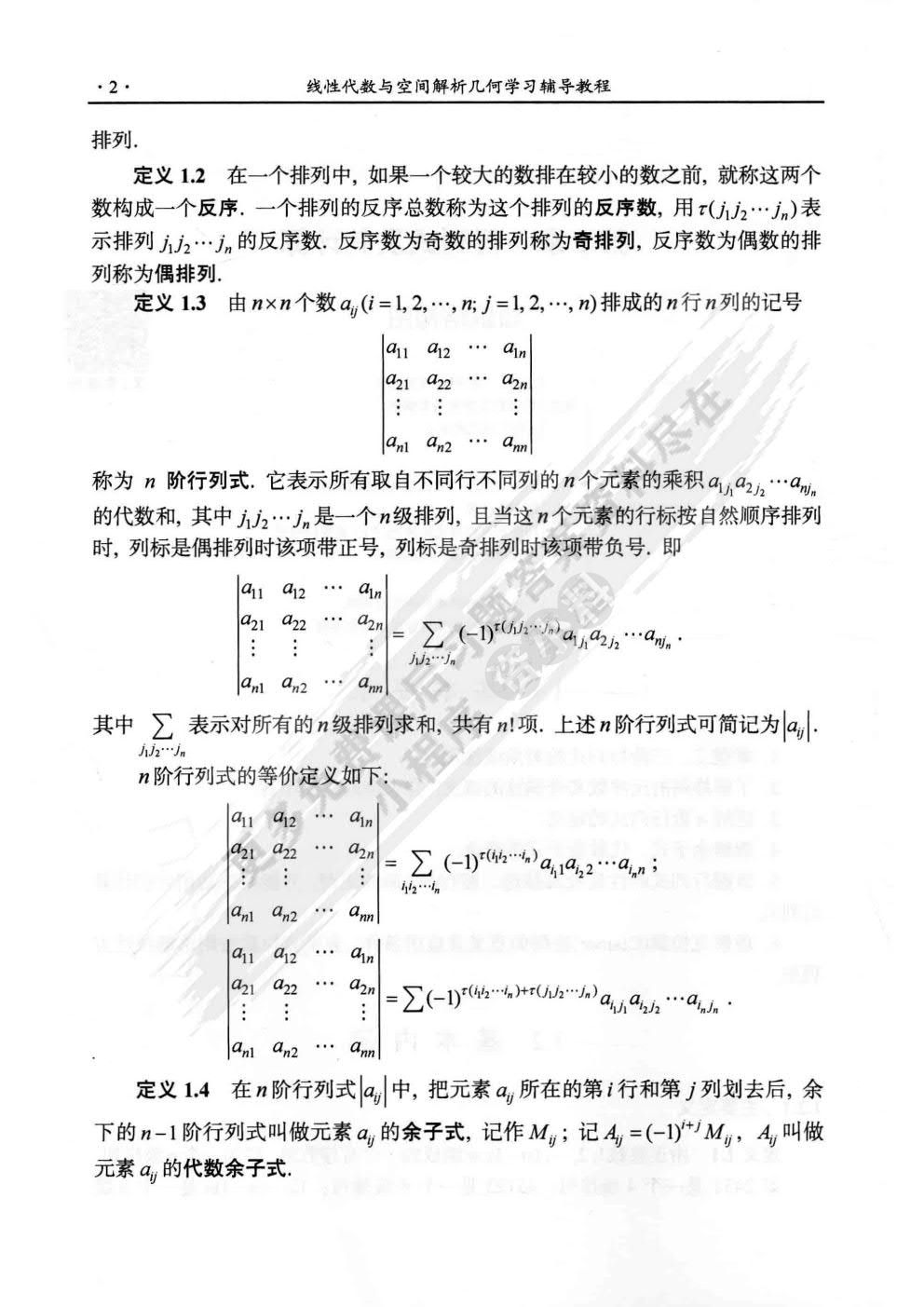 线性代数与空间解析几何