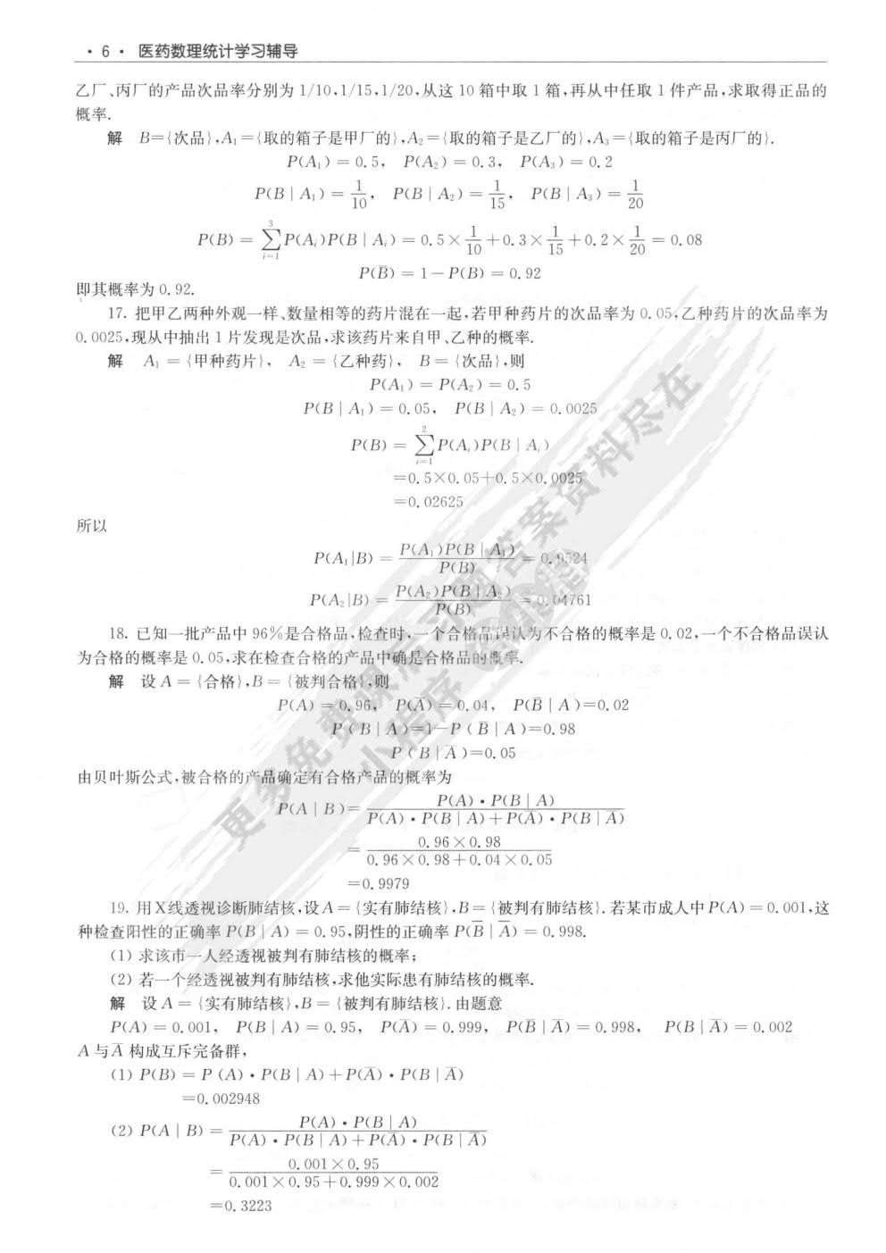 医药数理统计（第6版）