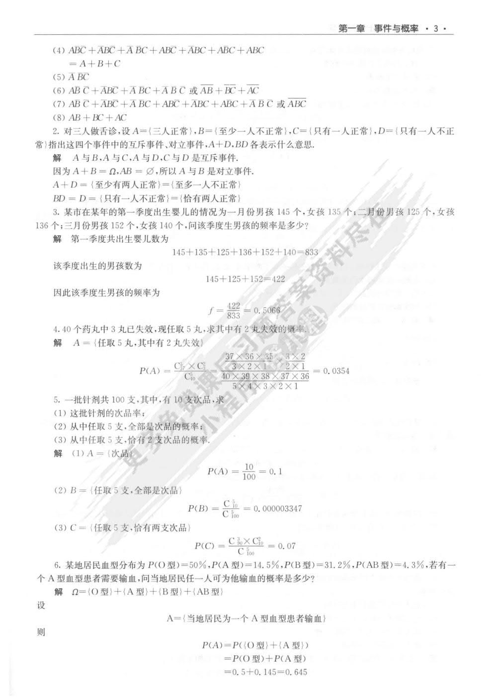 医药数理统计（第6版）