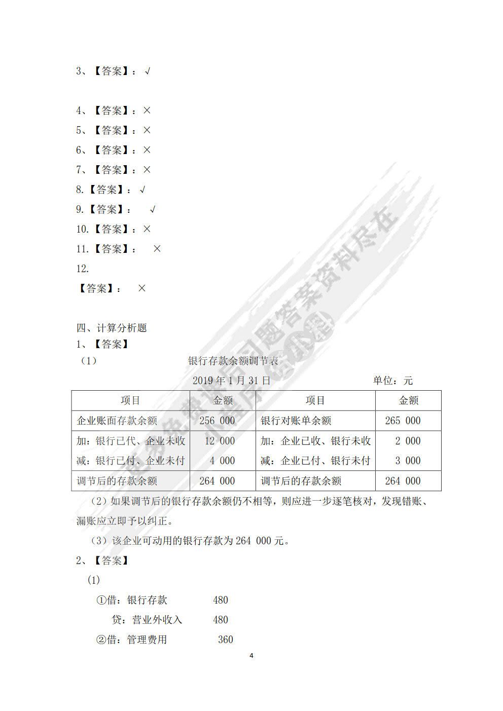 财务会计习题与全真实训（第四版）