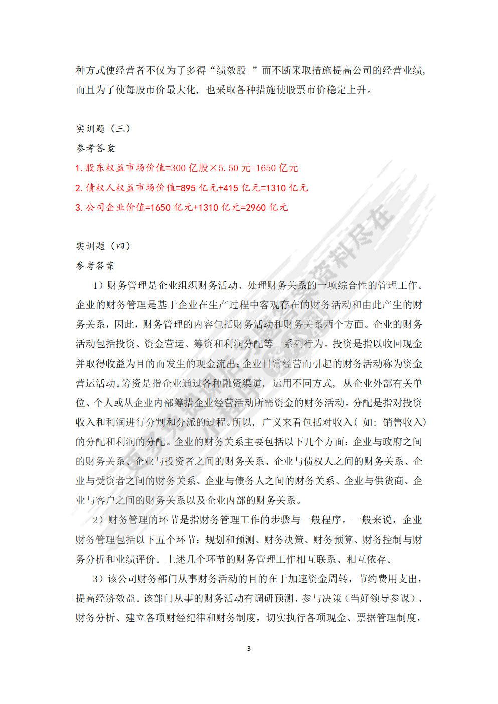 财务管理习题与实训（第二版）