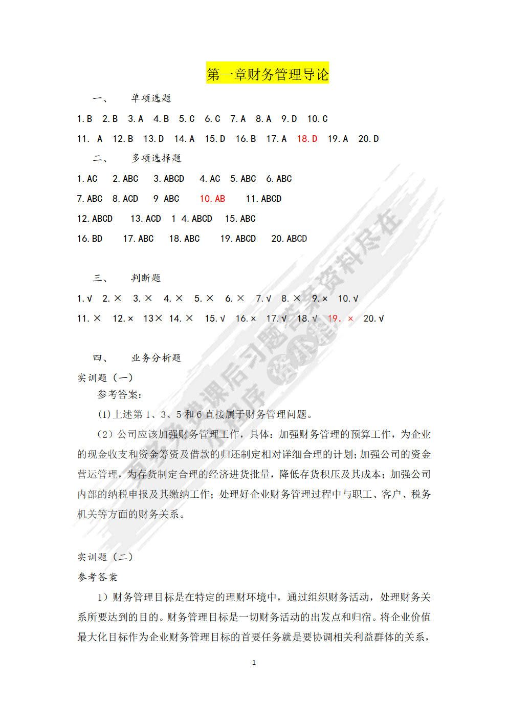 财务管理习题与实训（第二版）