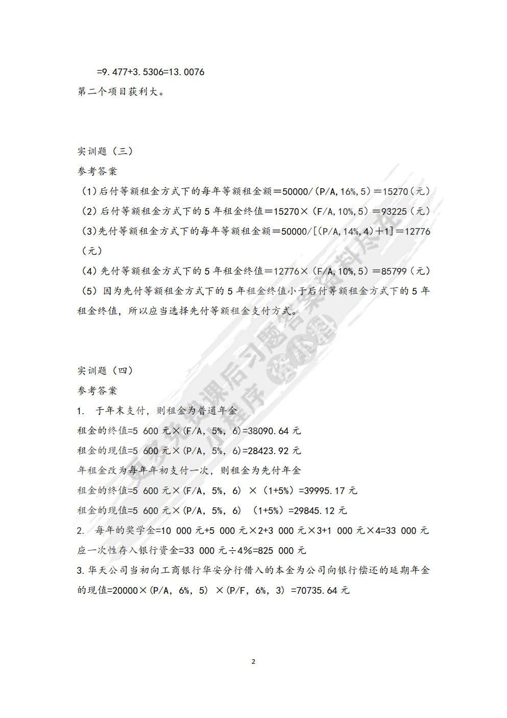 财务管理习题与实训（第二版）