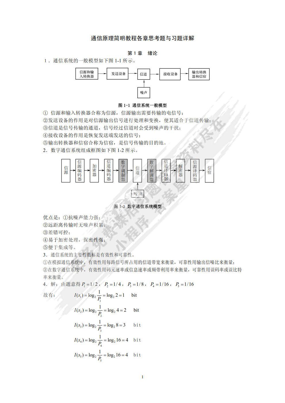 通信原理简明教程
