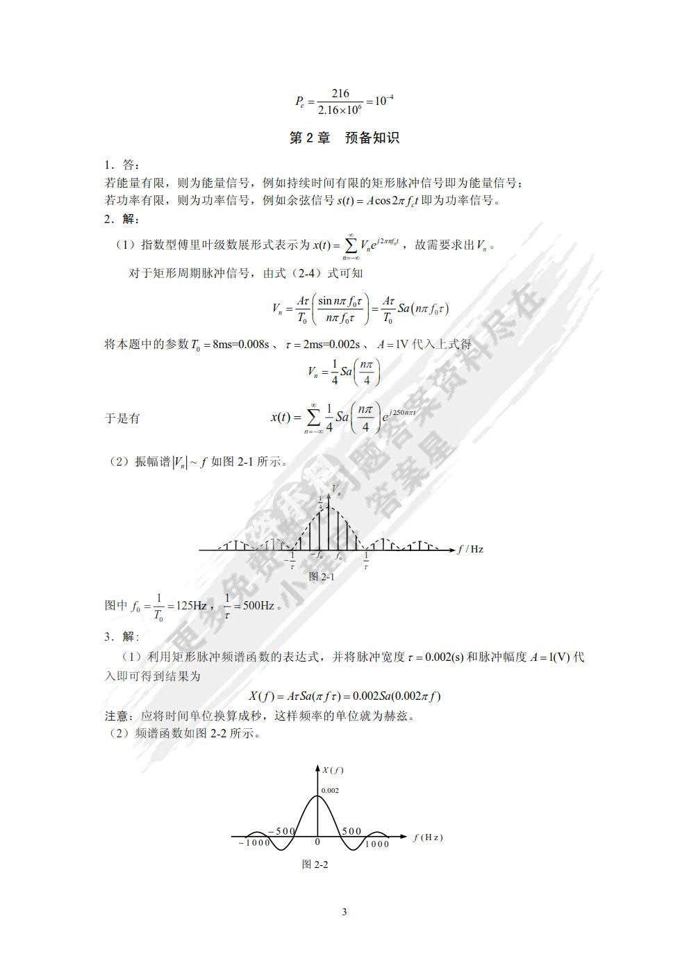 通信原理简明教程
