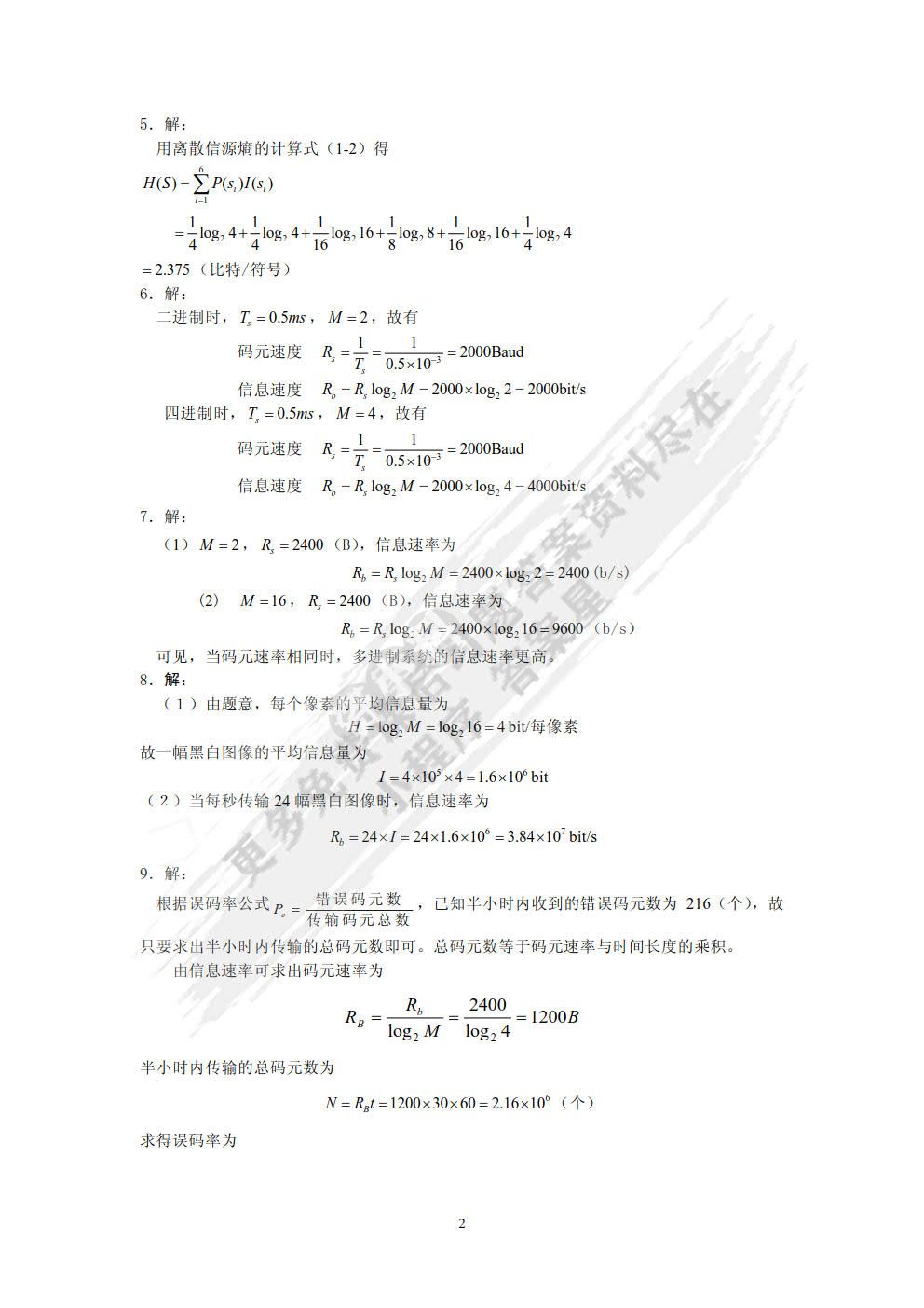 通信原理简明教程