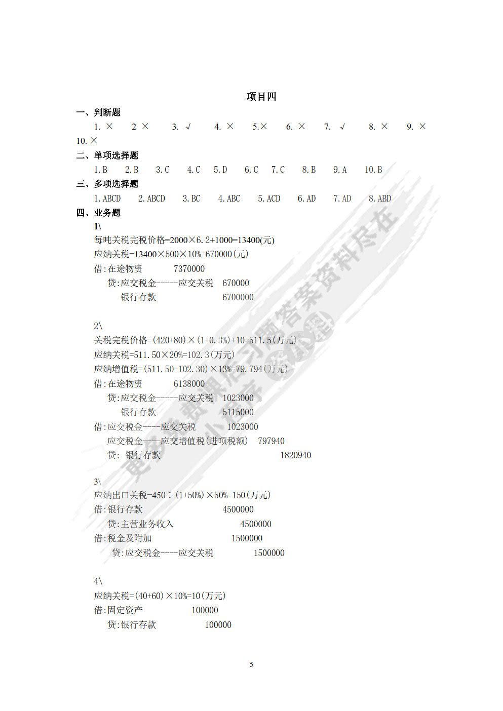 企业纳税全真实训（第四版）