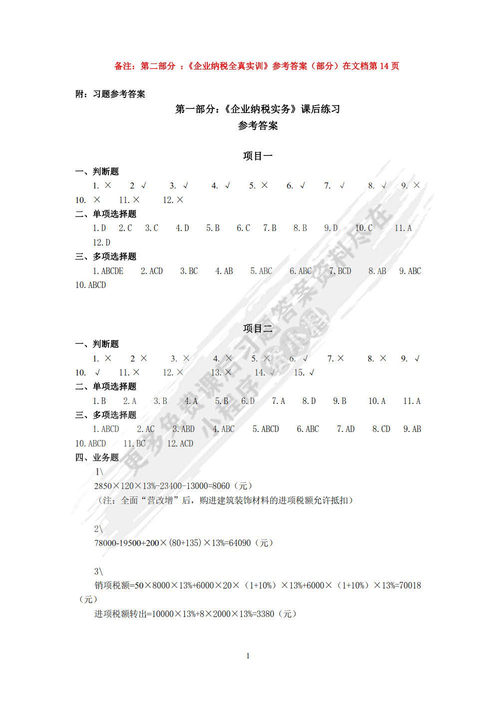 企业纳税全真实训（第四版）