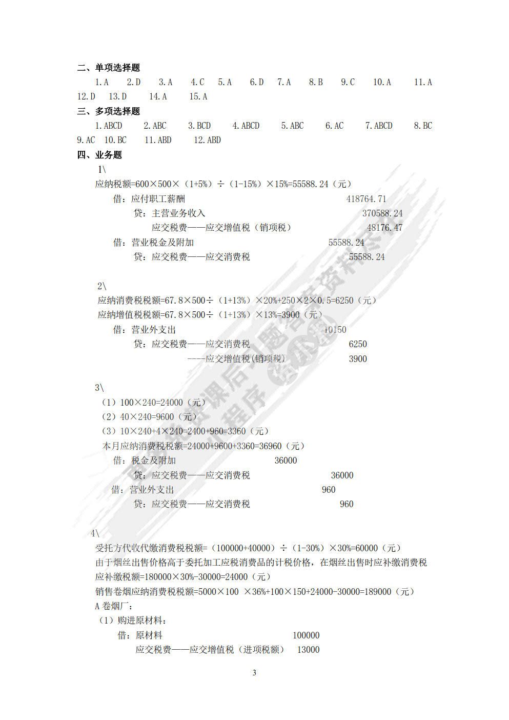 企业纳税全真实训（第四版）