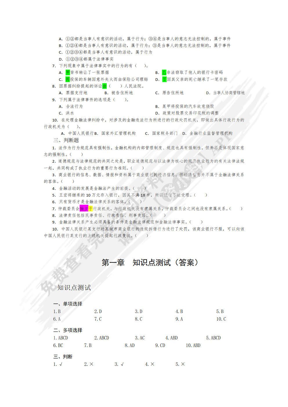 金融法理论与实务（第3版）