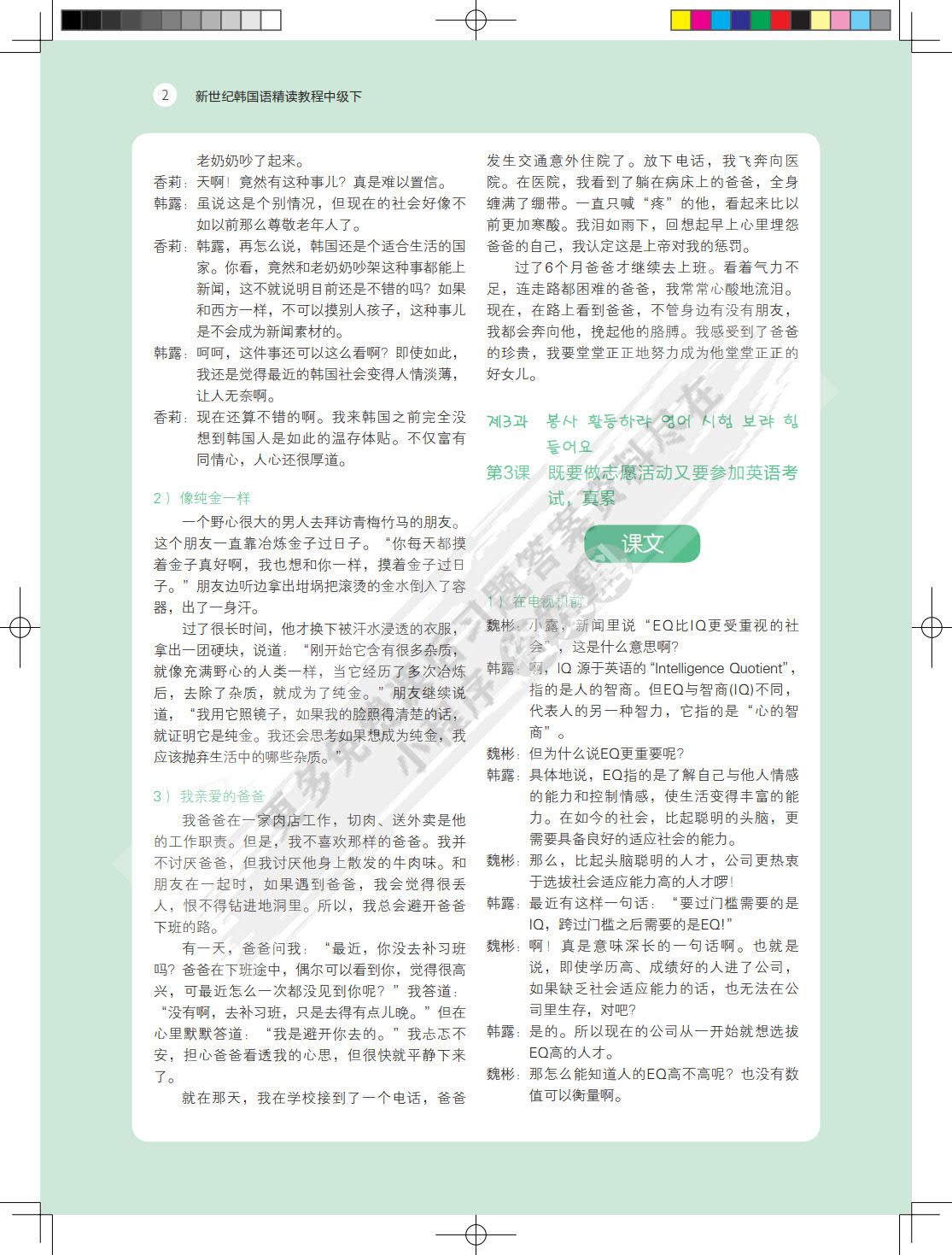 新世纪韩国语精读教程中级下