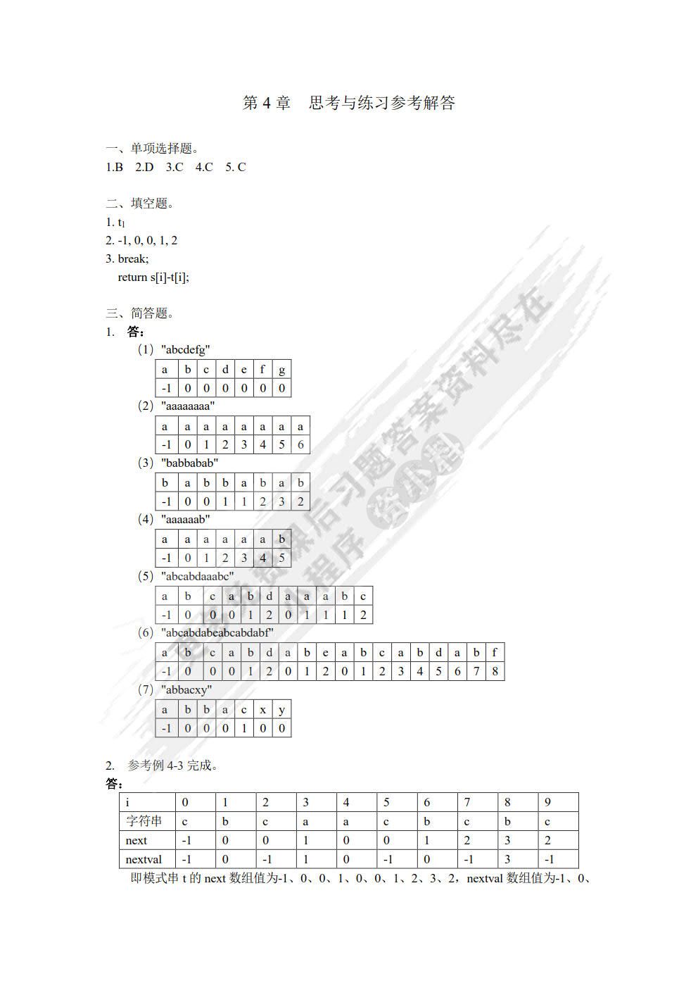 数据结构案例教程（C/C++版）