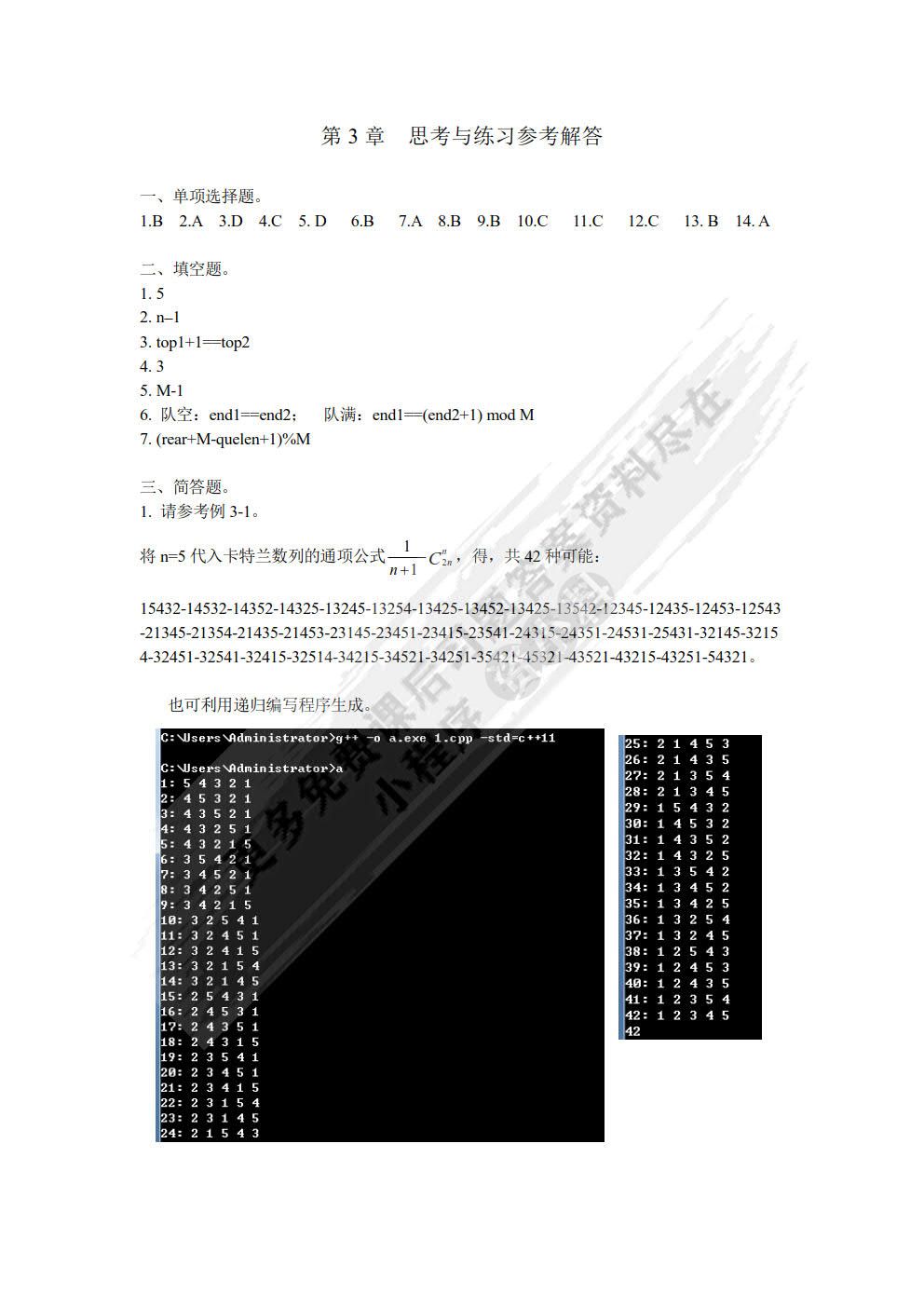 数据结构案例教程（C/C++版）